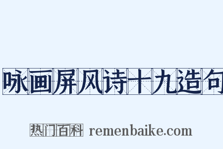 咏画屏风诗十九造句是什么意思的图片